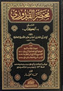 Muhtasarul Kuduri - مختصر القدوري