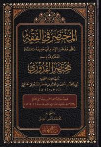 Muhtasarül Kuduri - المختصر في الفقه - مختصر القدوري