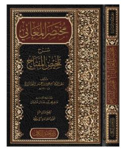 Muhtasarul Meani Şerhi - مختصر المعاني