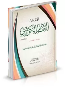 Mukaddimetül İmam El Kevseri ve Hiyel Mukaddimatü elleti Ketebeha lil-Kütübi elleti Hakkakaha ev Karrazaha ev Arrafeha  مقدمات الإمام الكوثري وهي المقدمات التي كتبها للكتب التي حققها أو قرظها أو عرف بها Mukaddimetül İmam El Kevseri ve Hiyel Mukaddimatü elleti Ketebeha lil-Kütübi elleti Hakkakaha ev Karrazaha ev Arrafeha  مقدمات الإمام الكوثري وهي المقدمات التي كتبها للكتب التي حققها أو قرظها أو عرف بها