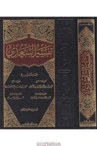 Tefsirüs Sadi Teysirül Kerimir Rahman Fi Tefsiri Kelamil Mennan تفسير السعدي تيسير الكريم الرحمن في تفسير كلام المنان Tefsirüs Sadi Teysirül Kerimir Rahman Fi Tefsiri Kelamil Mennan تفسير السعدي تيسير الكريم الرحمن في تفسير كلام المنان
