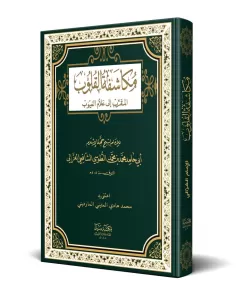 Kalplerin Keşfi Mukaşefetül Kulub Arapça - مكاشفة القلوب المقرب الى علام الغيوب  -