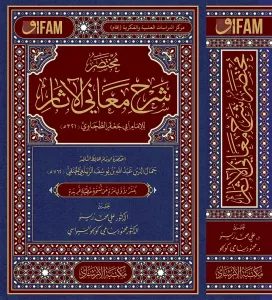 Muhtasar Şerhu Meanil Asar  مختصر شرح معاني الآثار