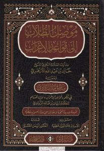 Musılüt Tullab ila Kavaidil İrab - موصل الطلاب الى قواعد الإعراب Musılüt Tullab ila Kavaidil İrab - موصل الطلاب الى قواعد الإعراب