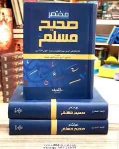 Muhtasaru Sahihi Müslim مختصر صحيح مسلم - Küçük Boy Muhtasaru Sahihi Müslim مختصر صحيح مسلم - Küçük Boy