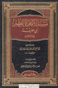 Müsnedül İmamil Azam Ebi Hanife - مسند الإمام الأعظم أبي حنيفة Müsnedül İmamil Azam Ebi Hanife - مسند الإمام الأعظم أبي حنيفة