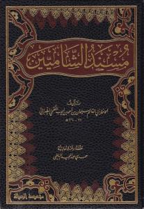 Müsnediş Şamiyin - مسند الشاميين