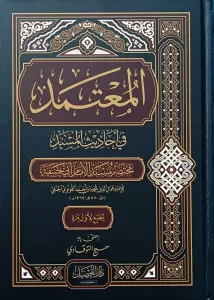 El Mutemed fi Ehadisil Müsned  المعتمد في أحاديث المسند El Mutemed fi Ehadisil Müsned  المعتمد في أحاديث المسند