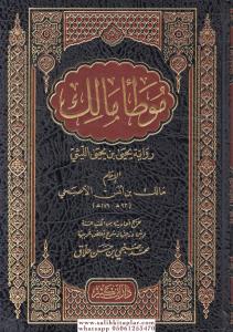Muvatta Malik Rivayetu Yahya b. Yahya el-Leysi  موطأ الإمام مالك رواية يحيى بن يحيى الليثي