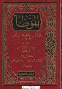 El Muvatta -الموطأ لإمام الهجرة مالك بن أنس رواية أبي مصعب الزهري المدني El Muvatta -الموطأ لإمام الهجرة مالك بن أنس رواية أبي مصعب الزهري المدني