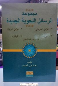Mecmetül el resailül nehviye   مجموعة الرسائل النحوية الجديدة