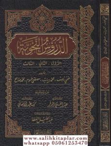 Ed Dürusün Nahviyye  الدروس النحوية : الاول والثاني والثالث | خفي ناصف | محمد دياب | مصطفى طموم | محمد صالح Ed Dürusün Nahviyye  الدروس النحوية : الاول والثاني والثالث | خفي ناصف | محمد دياب | مصطفى طموم | محمد صالح