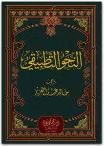 En Nahvul Tatbiki  النحو التطبيقي En Nahvul Tatbiki  النحو التطبيقي