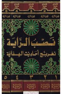 Nasbür Raye Tahricu Ehadisil Hidaye - نصب الراية تخريج أحاديث الهداية Nasbür Raye Tahricu Ehadisil Hidaye - نصب الراية تخريج أحاديث الهداية