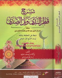 Şerhu Katrun Neda ve Bellüs Süda - شرح قطر الندى وبل الصدى