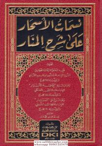 Nesematül Eshar ala Şerhil Menar -  نسمات الأسحار على شرح المنار Nesematül Eshar ala Şerhil Menar -  نسمات الأسحار على شرح المنار