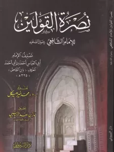 Nusretül Kavleyn lil İmam Eş-Şafii - نصرة القولين للإمام الشافعي Nusretül Kavleyn lil İmam Eş-Şafii - نصرة القولين للإمام الشافعي