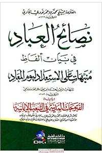 Nesaihul İbad Fi Beyanil Elfazi Münebbihat Alel İsti'dadi Li Yevmul Me'ad  نصائح العباد في بيان ألفاظ منبهات على الاستعداد ليوم المعاد Nesaihul İbad Fi Beyanil Elfazi Münebbihat Alel İsti'dadi Li Yevmul Me'ad  نصائح العباد في بيان ألفاظ منبهات على الاستعداد ليوم المعاد