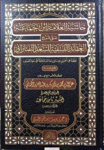 Haşiyetü El Alleme İbn Cemaa ala Şerhü Akaidi en Nesefiyye حاشية العلامة ابن جماعة على شرح العقائد النسفية للسعد التفتازاني Haşiyetü El Alleme İbn Cemaa ala Şerhü Akaidi en Nesefiyye حاشية العلامة ابن جماعة على شرح العقائد النسفية للسعد التفتازاني