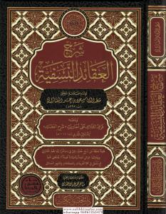Şerhül Akaidin Nesefiyye   شرح العقائد النسفية