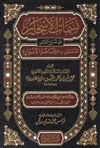 Nesematül Eshar ala Şerhil Menar - نسمات الأسحار على شرح المنار المسمى بـ إفاضة الأنوار