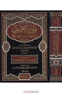Nevadirül Usul Fi Marifeti Ehadisir Resul 5 Cilt نوادر الأصول في معرفة أحاديث الرسول