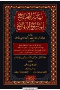 Nihayetül Muhtac İla Şerhil Minhac 8 cilt  نهاية المحتاج إلى شرح المنهاج في الفقه على مذهب الإمام الشافعي رضي الله عنه