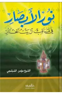Nurul Ebsar fi Menakıbi Ali Beytil Muhtar - نور الأبصار في مناقب آل بيت المختار Nurul Ebsar fi Menakıbi Ali Beytil Muhtar - نور الأبصار في مناقب آل بيت المختار