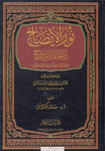 Nurul İzah ve Necatül Ervah  نور الإيضاح ونجاة الأرواح Nurul İzah ve Necatül Ervah  نور الإيضاح ونجاة الأرواح