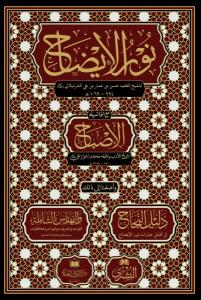 Nurul izah ma haşiyetül İsbah -  نور الإيضاح مع حاشية الإصباح