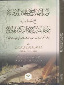 Nurül İzah ve Necatül Ervah fil Fıkhil  Hanefi - نور الإيضاح ونجاة الأرواح