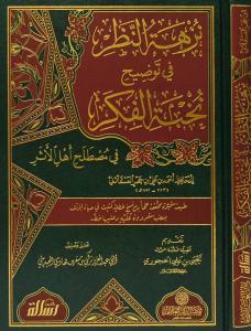 Nüzhetün nazar fi tavdihi Nuhbetil Fiker fi Mustalahi Ehlil Eser نزهة النظر في توضيح نخبة الفكر