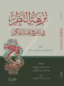 Nüzhetün Nazar fi Tavdihi Nuhbetil Fiker  النظر في توضيح نخبة الفكر في مصطلح أهل الأثر Nüzhetün Nazar fi Tavdihi Nuhbetil Fiker  النظر في توضيح نخبة الفكر في مصطلح أهل الأثر