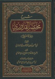 Şerhu Muhtasaril Kuduri - شرح مختصر القدوري