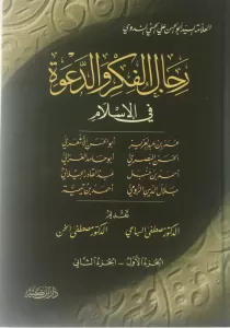 Ricalül Fikr ved Dave fil İslam  رجال الفكر والدعوة 1-4