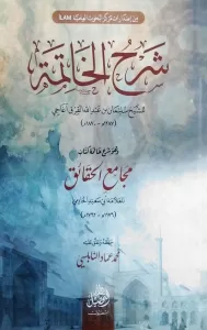 Şerhul Hatime Ve Hüve Şerhu Hatimeti Kitabi Mecamiil Hakaik  شرح الخاتمة وهو شرح خاتمة كتاب مجامع الحقائق Şerhul Hatime Ve Hüve Şerhu Hatimeti Kitabi Mecamiil Hakaik  شرح الخاتمة وهو شرح خاتمة كتاب مجامع الحقائق