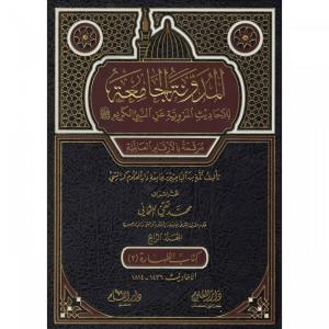 El Mudevvenetul Camia Lil Ehadisil Merviyyeti anin Nebiyyil Kerim 3.Cilt - المدونة الجامعة للاحاديث المروية