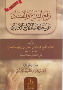 Raful Bida -رفع البدع