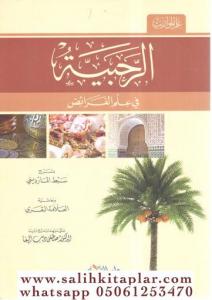 Er Rahbiyyetü fi İlmil Feraiz bi Şerhi Sıbti'l-Maverdini ve Haşiyeti'l-Allameti'l-Bakari - الرحبية في علم الفرائض بشرح سبط المارديني وحاشية العلامة البقري