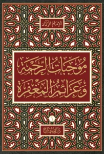 Mucibatür Rahme ve Azaimül Mağfire موجبات الرحمة وعزائم المغفرة Mucibatür Rahme ve Azaimül Mağfire موجبات الرحمة وعزائم المغفرة