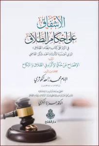 el İşfak ala ahkamit talak fir red ala kitabi nizamit talak ellezi asdarahül üstaz Ahmed Şakir el Kadi ve yelihi el İfsah an hükmil ikkrah fit-talak ven nikah - الإشفاق على أحكام الطلاق في الرد على كتاب نظام الطلاق الذي أصدره الأستاذ أحمد شاكر القاضي el İşfak ala ahkamit talak fir red ala kitabi nizamit talak ellezi asdarahül üstaz Ahmed Şakir el Kadi ve yelihi el İfsah an hükmil ikkrah fit-talak ven nikah - الإشفاق على أحكام الطلاق في الرد على كتاب نظام الطلاق الذي أصدره الأستاذ أحمد شاكر القاضي