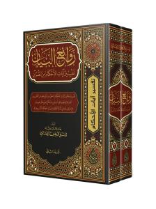 Ravaiul Beyan روائع البيان