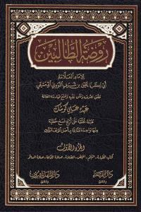 Ravdatüt Talibin 8 Cilt takım  روضة الطالبين