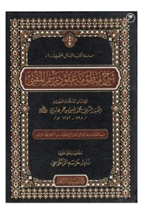ŞERHU MENZUMETU UKUDU RESMİL MÜFTİ  شرح منظومة عقود رسمي المفتي