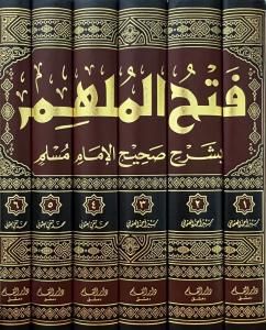 Fethül Mülhim Büyük Boy 6 Cilt Takım | فتح الملهم بشرح صحيح الإمام مسلم