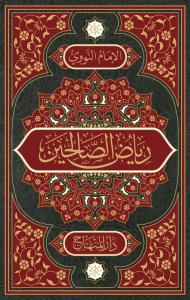 Riyazüs Salihin Hafız Boy - رياض الصالحين