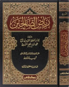 Riyazüs  Salihin Arapça  رياض الصالحين Riyazüs  Salihin Arapça  رياض الصالحين