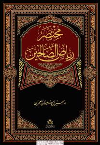 Muhtasar Riyazus Salihin مختصر رياض الصالحين