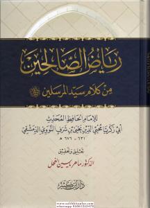 Riyazüs Salihin Riyadüs Salihin Arapça  رياض الصالحين Riyazüs Salihin Riyadüs Salihin Arapça  رياض الصالحين