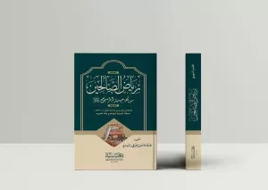 Riyazüs  Salihin Arapça  رياض الصالحين Riyazüs  Salihin Arapça  رياض الصالحين